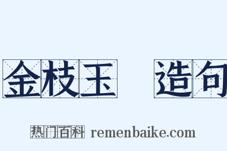 金枝玉葉造句是什么意思的图片